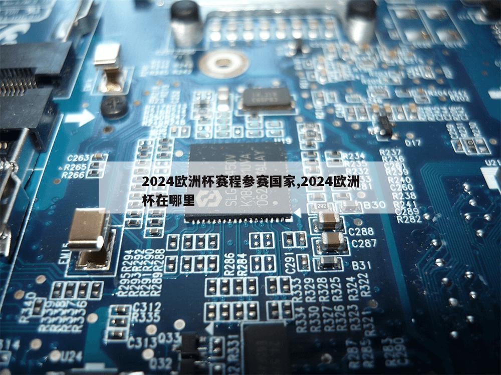 2024欧洲杯赛程参赛国家,2024欧洲杯在哪里