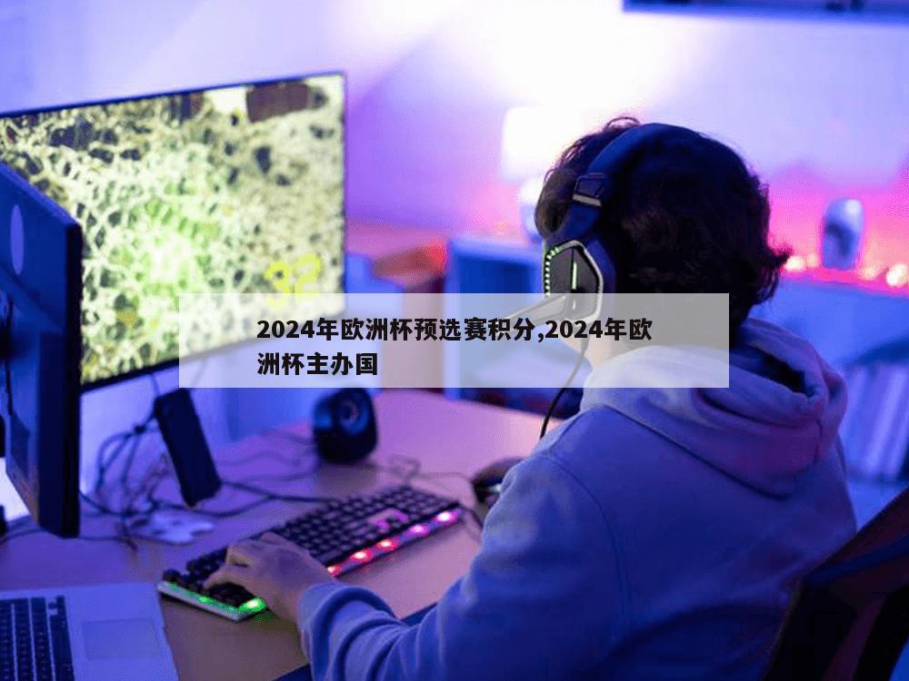 2024年欧洲杯预选赛积分,2024年欧洲杯主办国