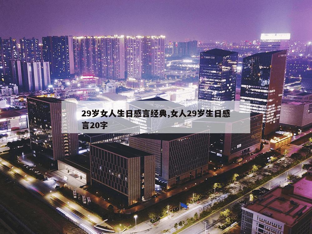 29岁女人生日感言经典,女人29岁生日感言20字