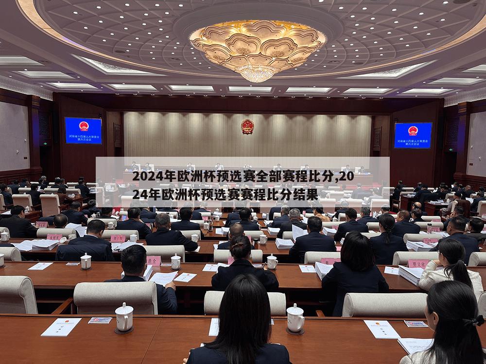 2024年欧洲杯预选赛全部赛程比分,2024年欧洲杯预选赛赛程比分结果