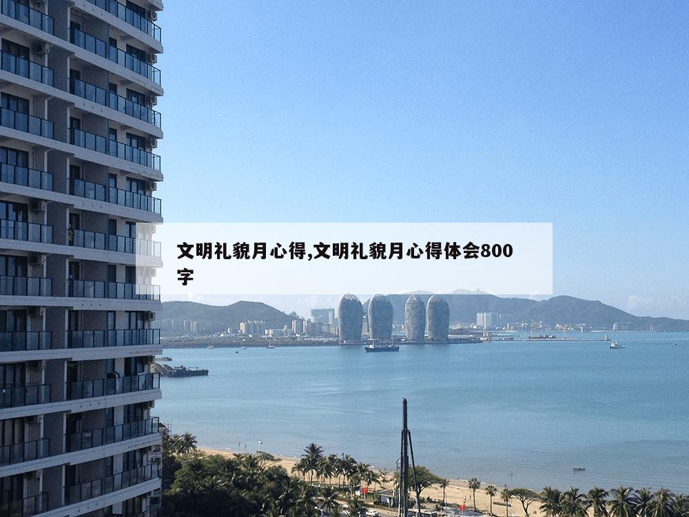 文明礼貌月心得,文明礼貌月心得体会800字