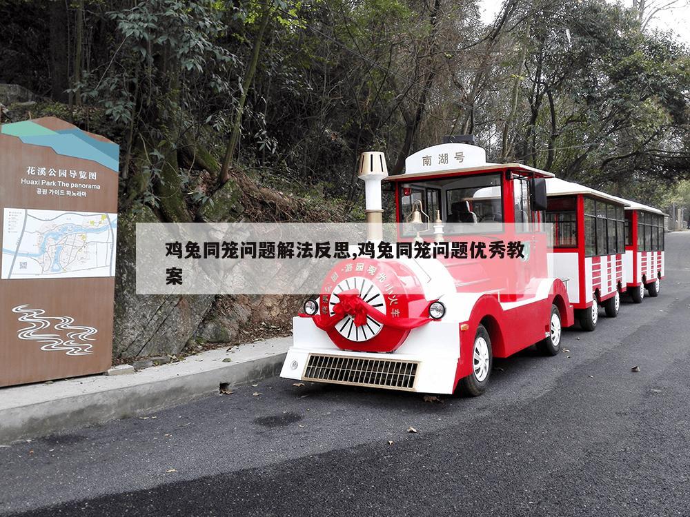 鸡兔同笼问题解法反思,鸡兔同笼问题优秀教案