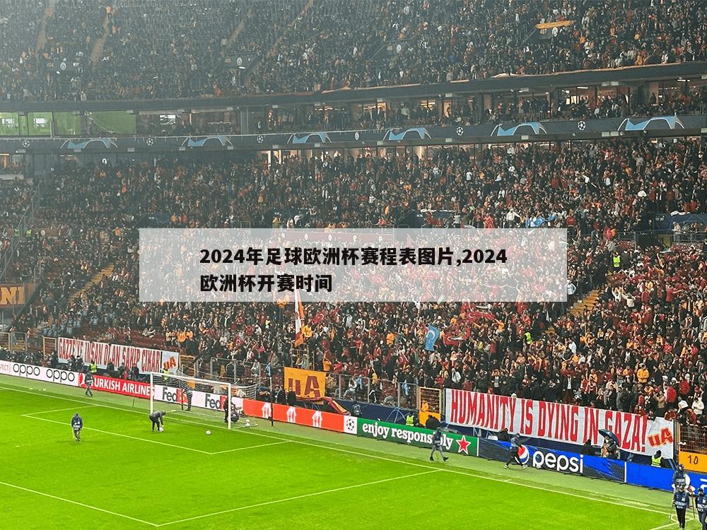 2024年足球欧洲杯赛程表图片,2024欧洲杯开赛时间