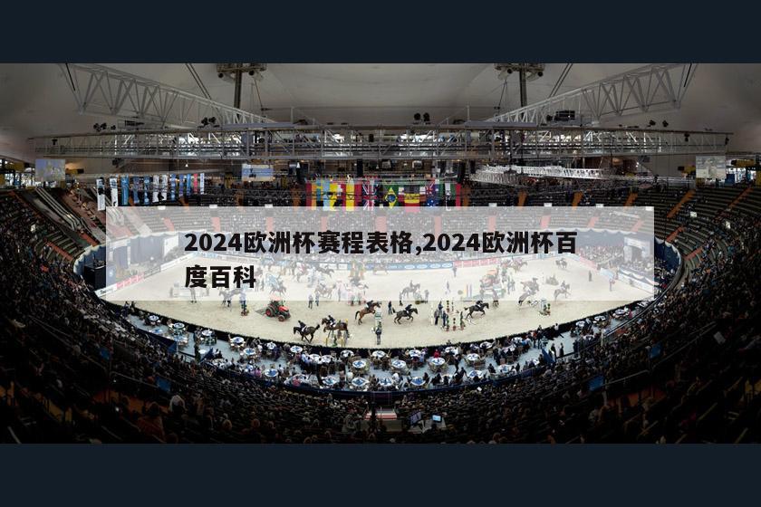 2024欧洲杯赛程表格,2024欧洲杯百度百科