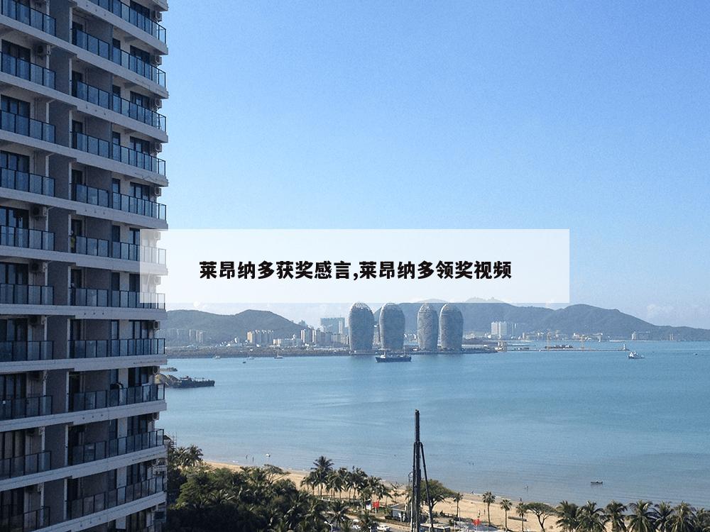 莱昂纳多获奖感言,莱昂纳多领奖视频