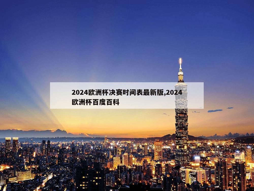 2024欧洲杯决赛时间表最新版,2024欧洲杯百度百科