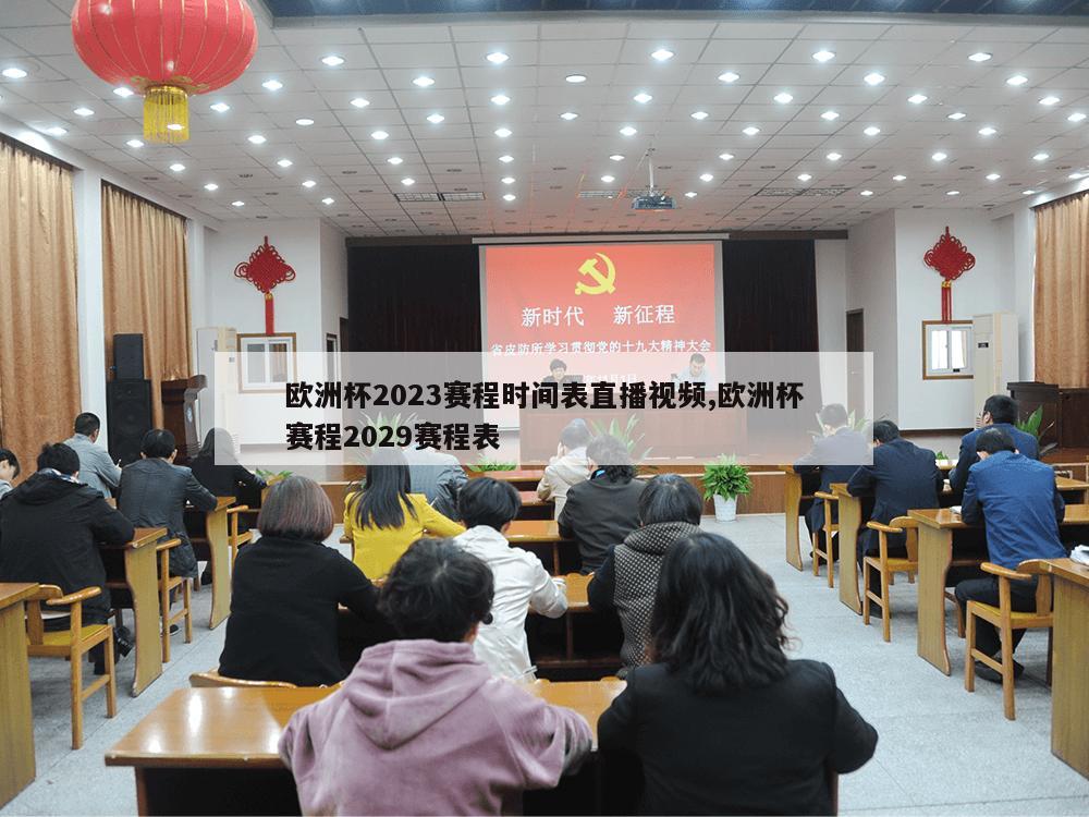 欧洲杯2023赛程时间表直播视频,欧洲杯赛程2029赛程表