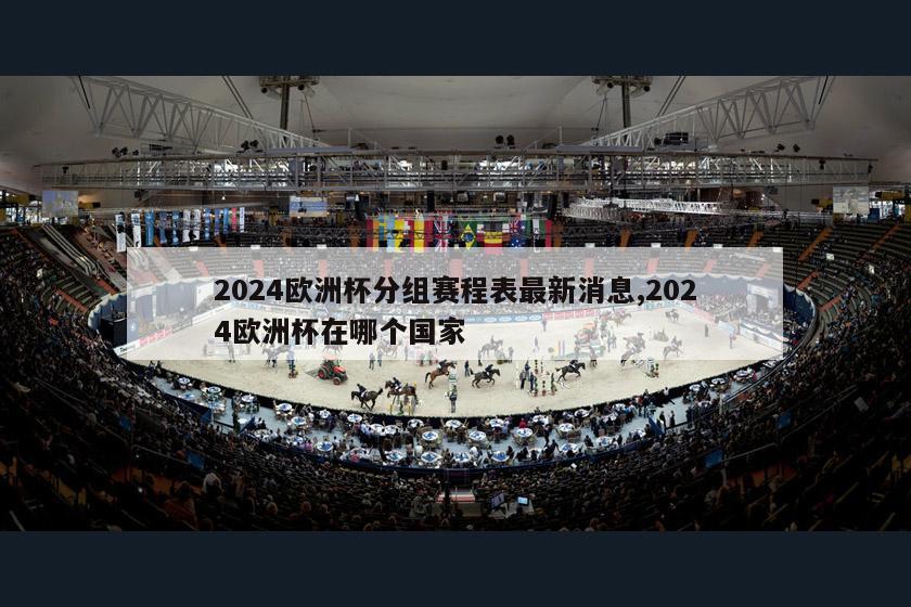 2024欧洲杯分组赛程表最新消息,2024欧洲杯在哪个国家