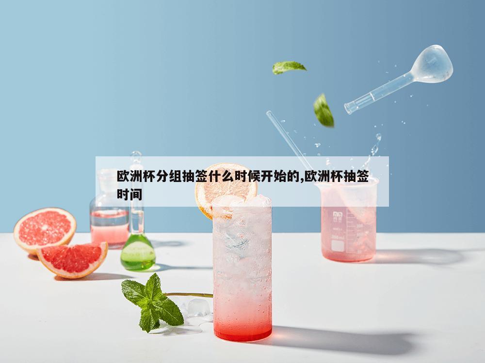 欧洲杯分组抽签什么时候开始的,欧洲杯抽签时间