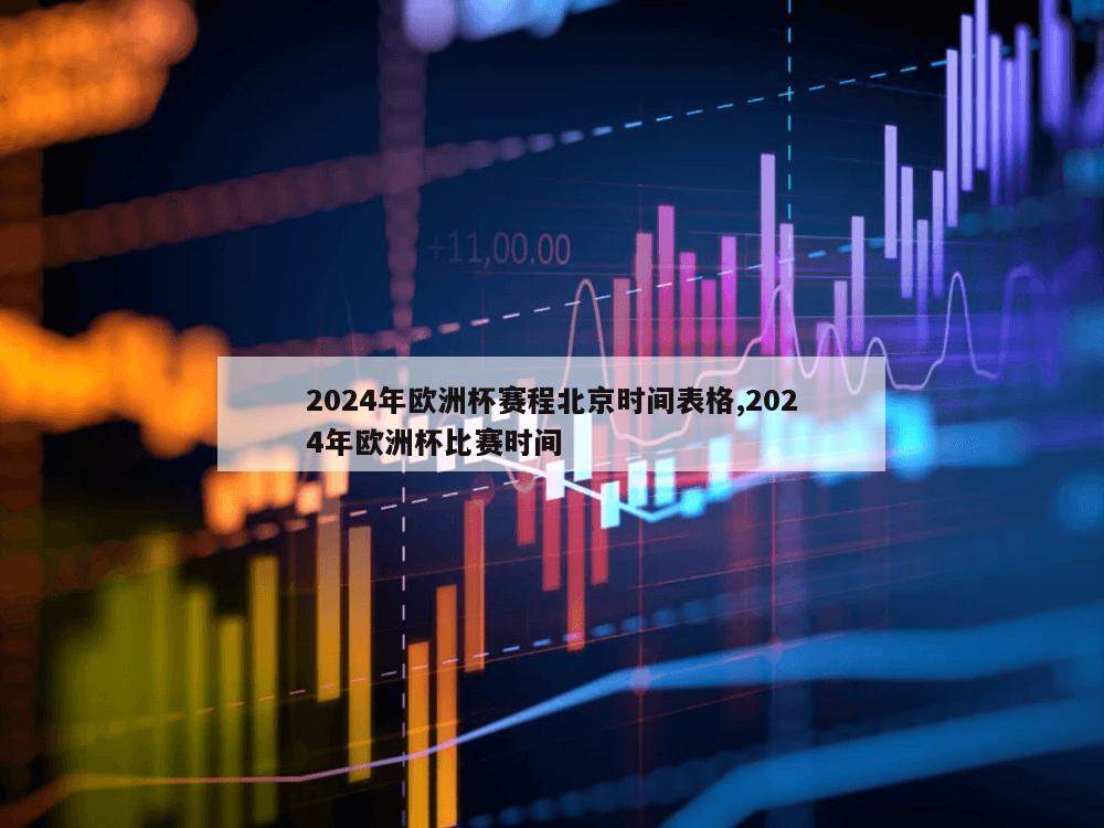 2024年欧洲杯赛程北京时间表格,2024年欧洲杯比赛时间