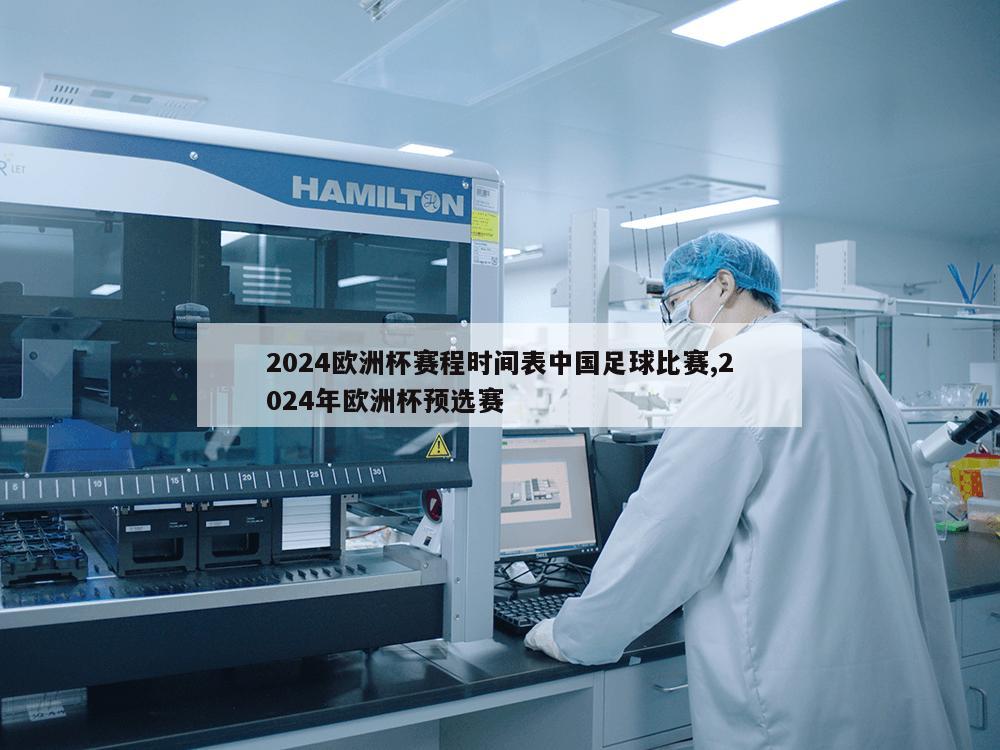 2024欧洲杯赛程时间表中国足球比赛,2024年欧洲杯预选赛