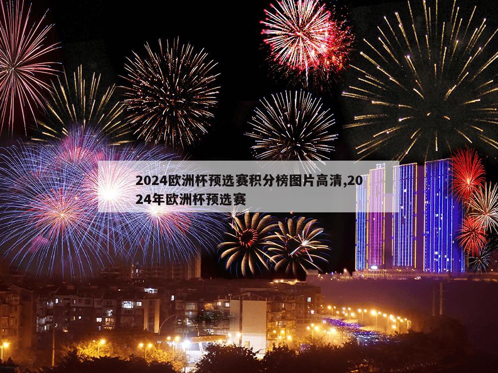 2024欧洲杯预选赛积分榜图片高清,2024年欧洲杯预选赛