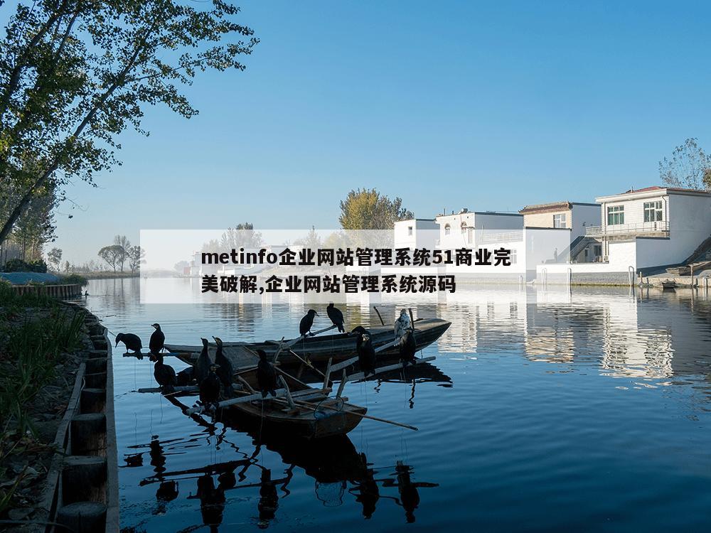 metinfo企业网站管理系统51商业完美破解,企业网站管理系统源码