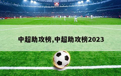 中超助攻榜,中超助攻榜2023